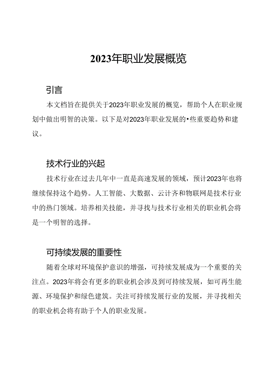 2023年职业发展概览.docx_第1页