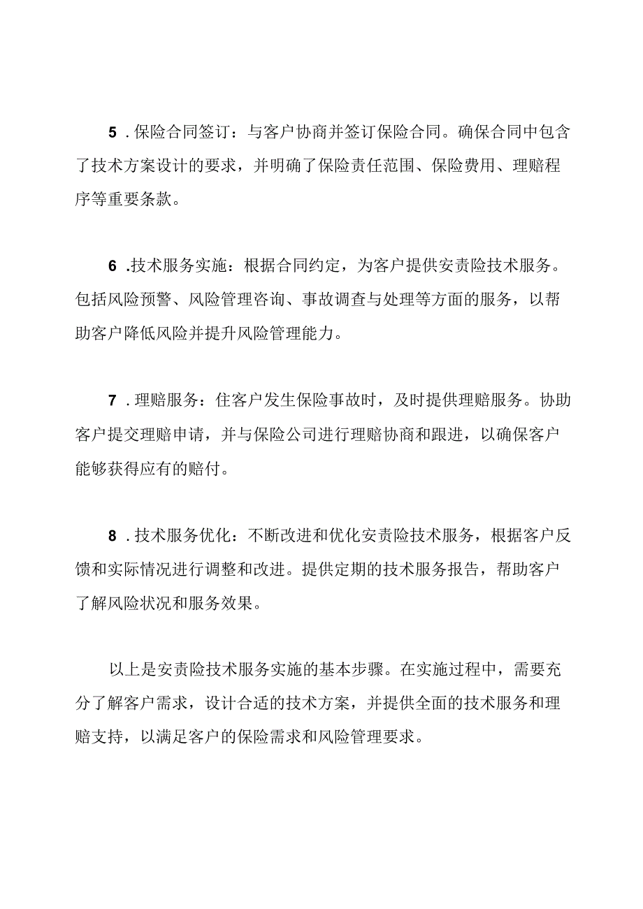 安责险技术服务实行步骤.docx_第2页