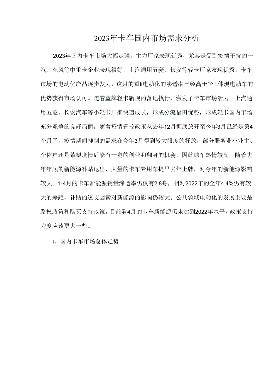 2023年卡车国内市场需求分析.docx_第1页