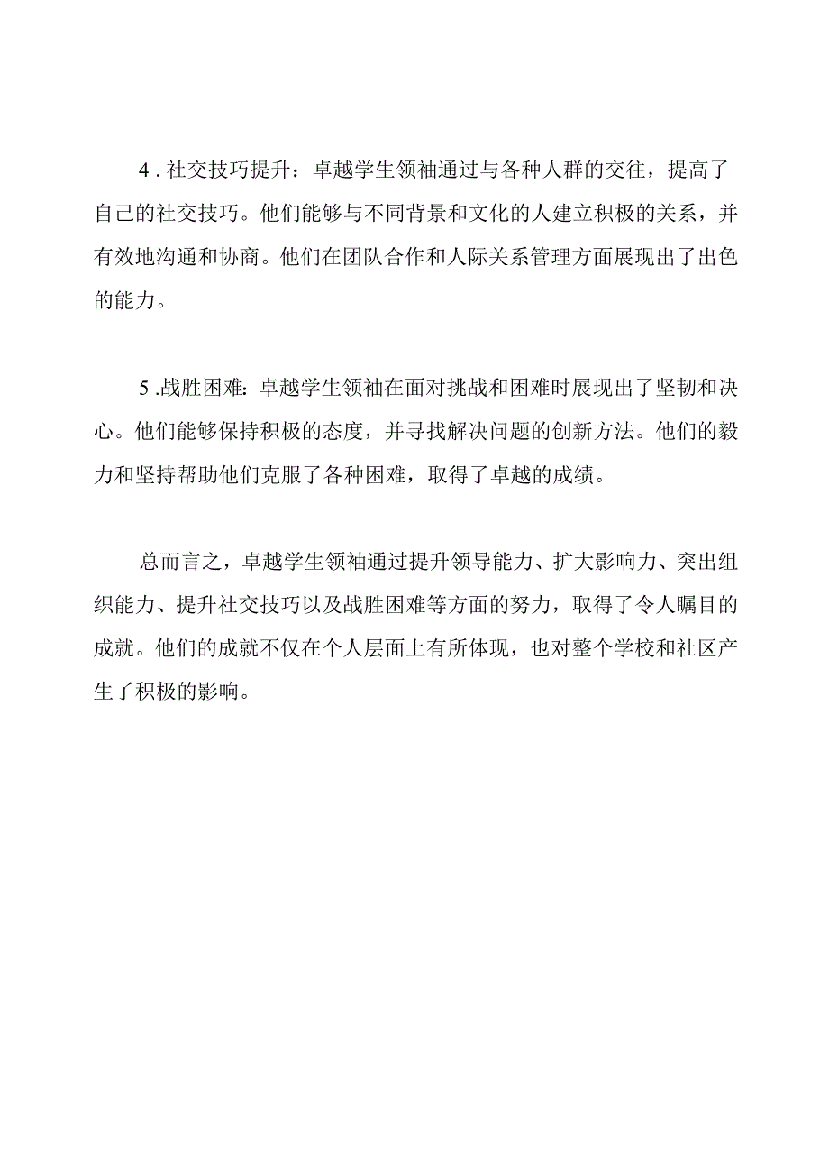 卓越学生领袖的主要成就概述.docx_第2页