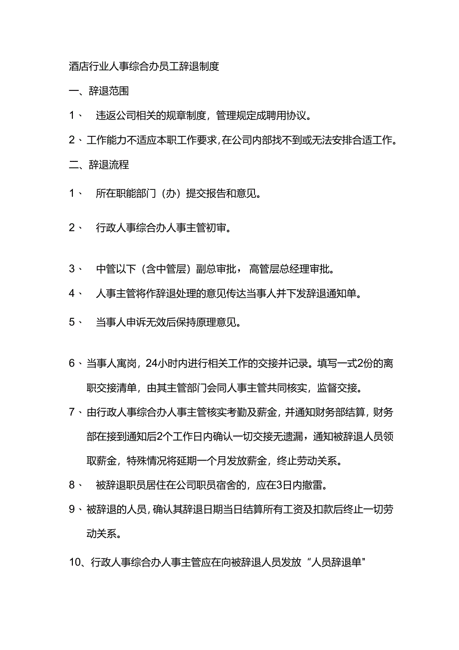 酒店行业人事综合办员工辞退制度.docx_第1页