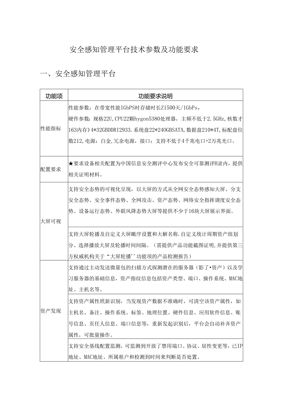 安全感知管理平台技术参数及功能要求.docx_第1页