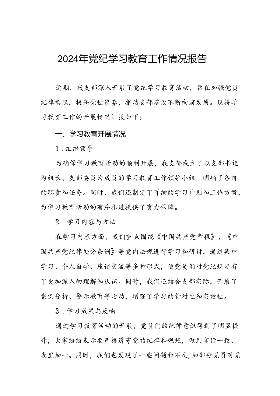 2024开展党纪学习教育工作情况简报十八篇.docx_第1页