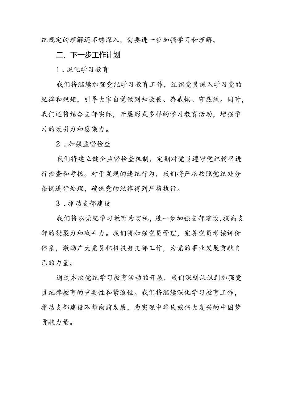 2024开展党纪学习教育工作情况简报十八篇.docx_第2页