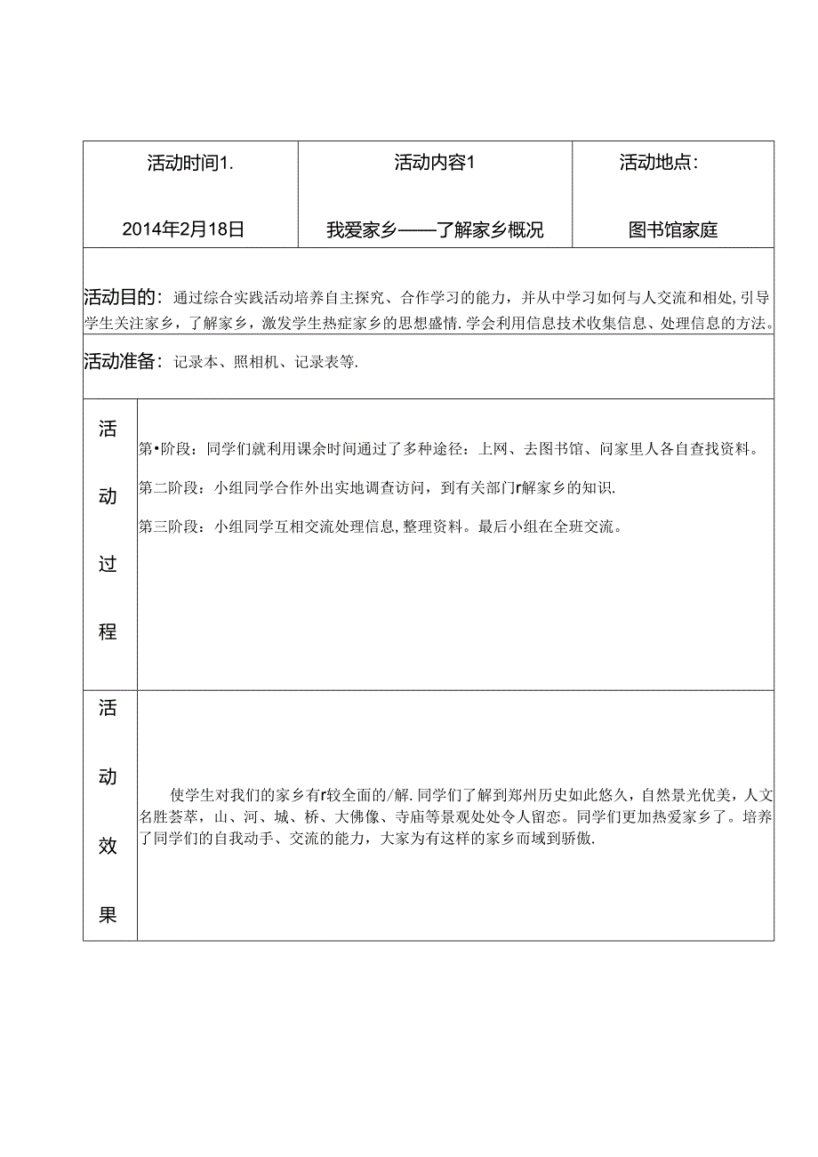 综合实践活动记录.docx_第1页