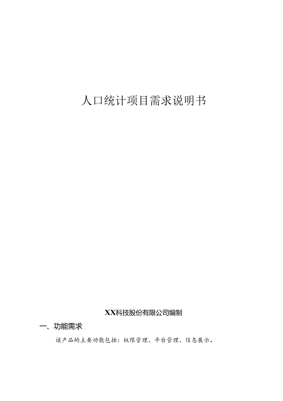 人口统计项目需求说明书.docx_第1页