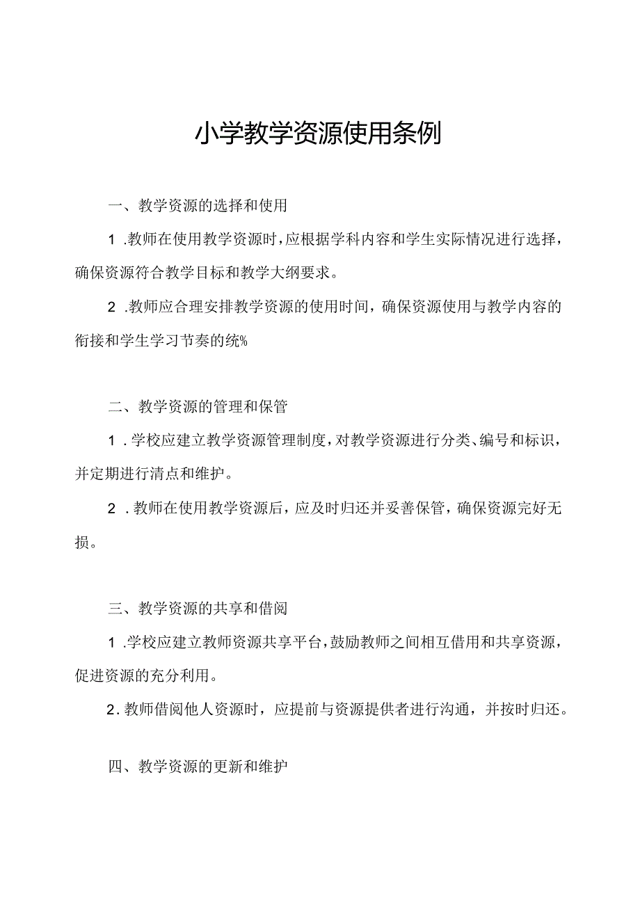 小学教学资源使用条例.docx_第1页