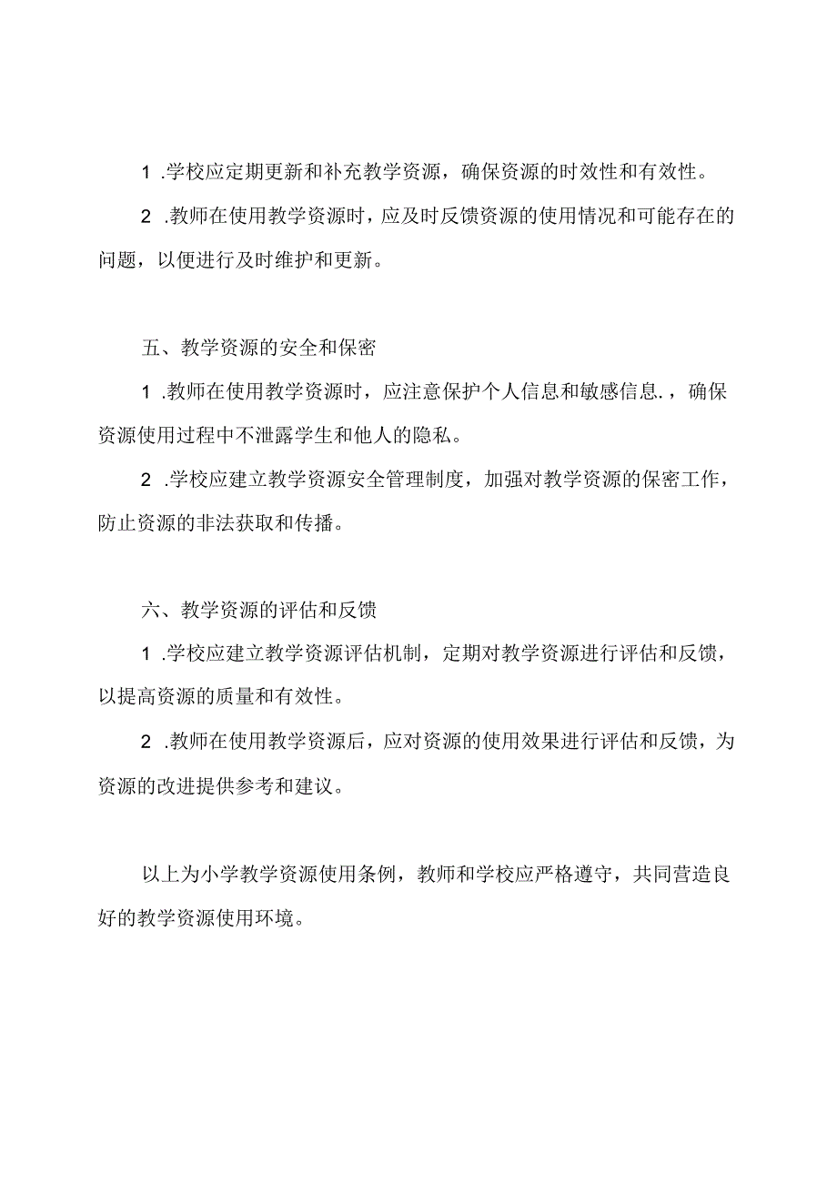 小学教学资源使用条例.docx_第2页