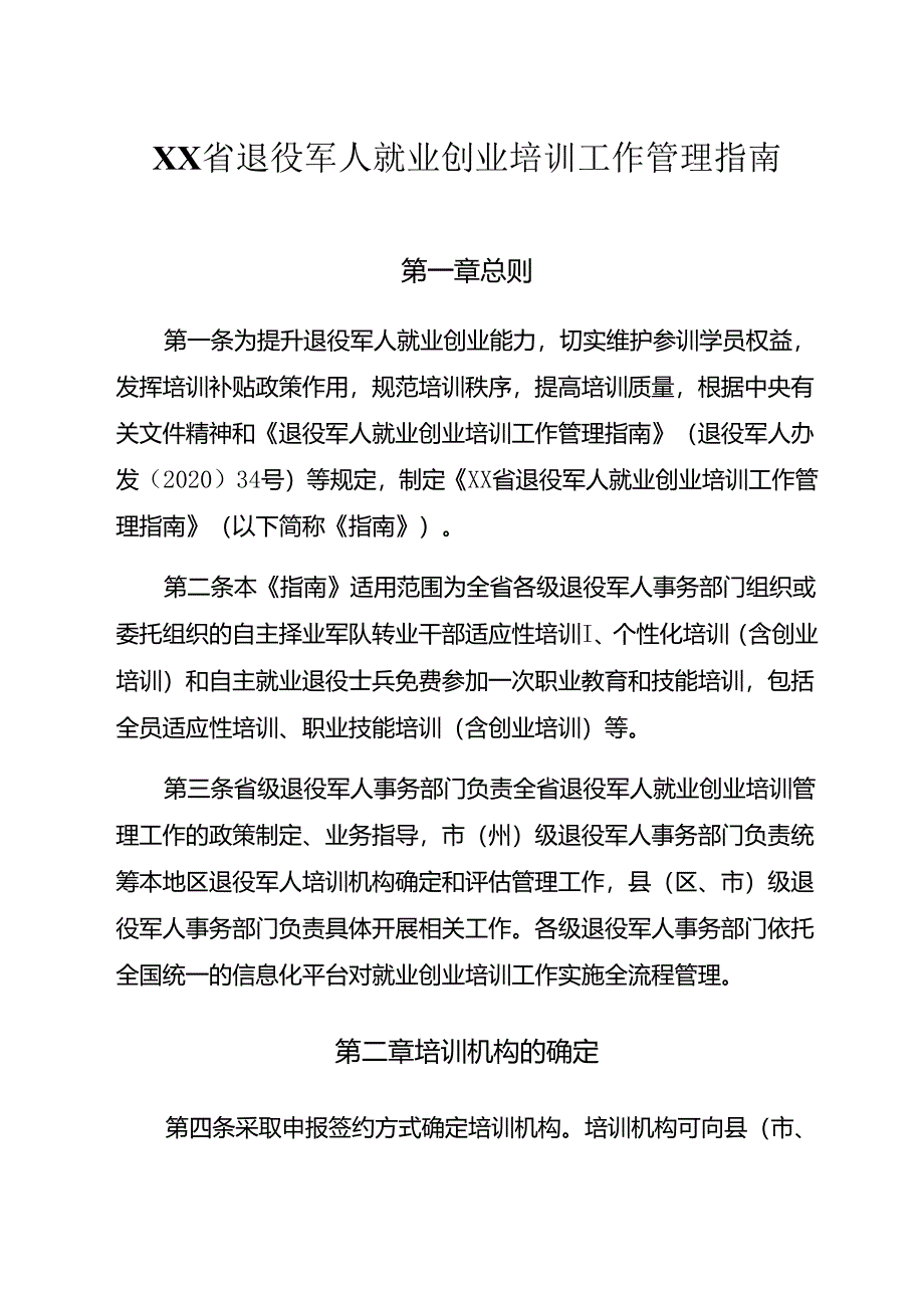 省级退役军人就业创业培训工作管理指南.docx_第1页