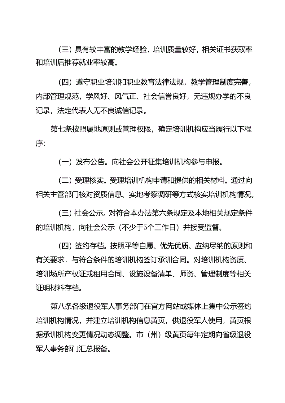 省级退役军人就业创业培训工作管理指南.docx_第3页