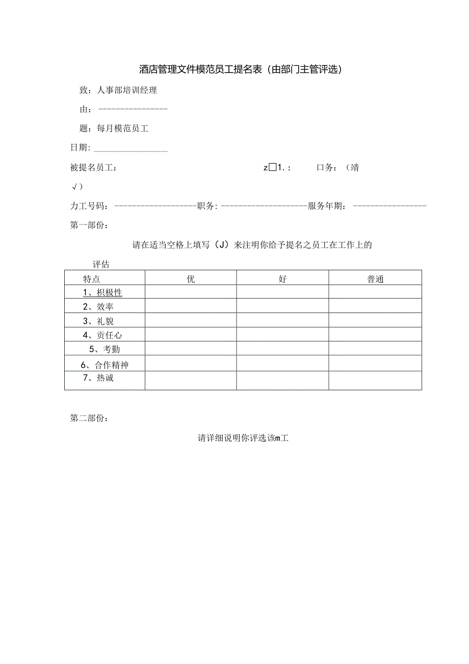 酒店管理文件模范员工提名表（由部门主管评选）.docx_第1页