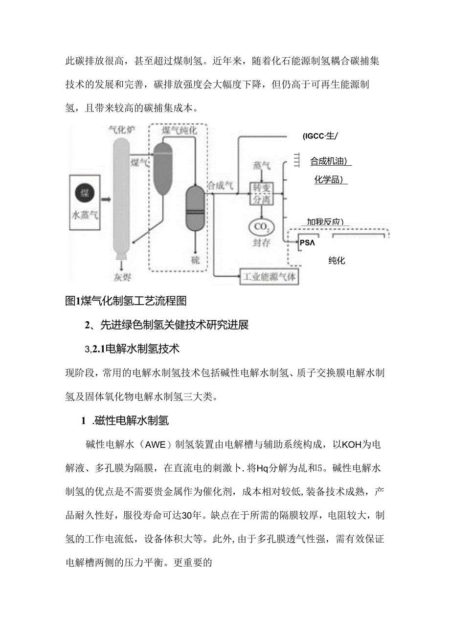 绿色制氢关键技术研究进展.docx_第2页