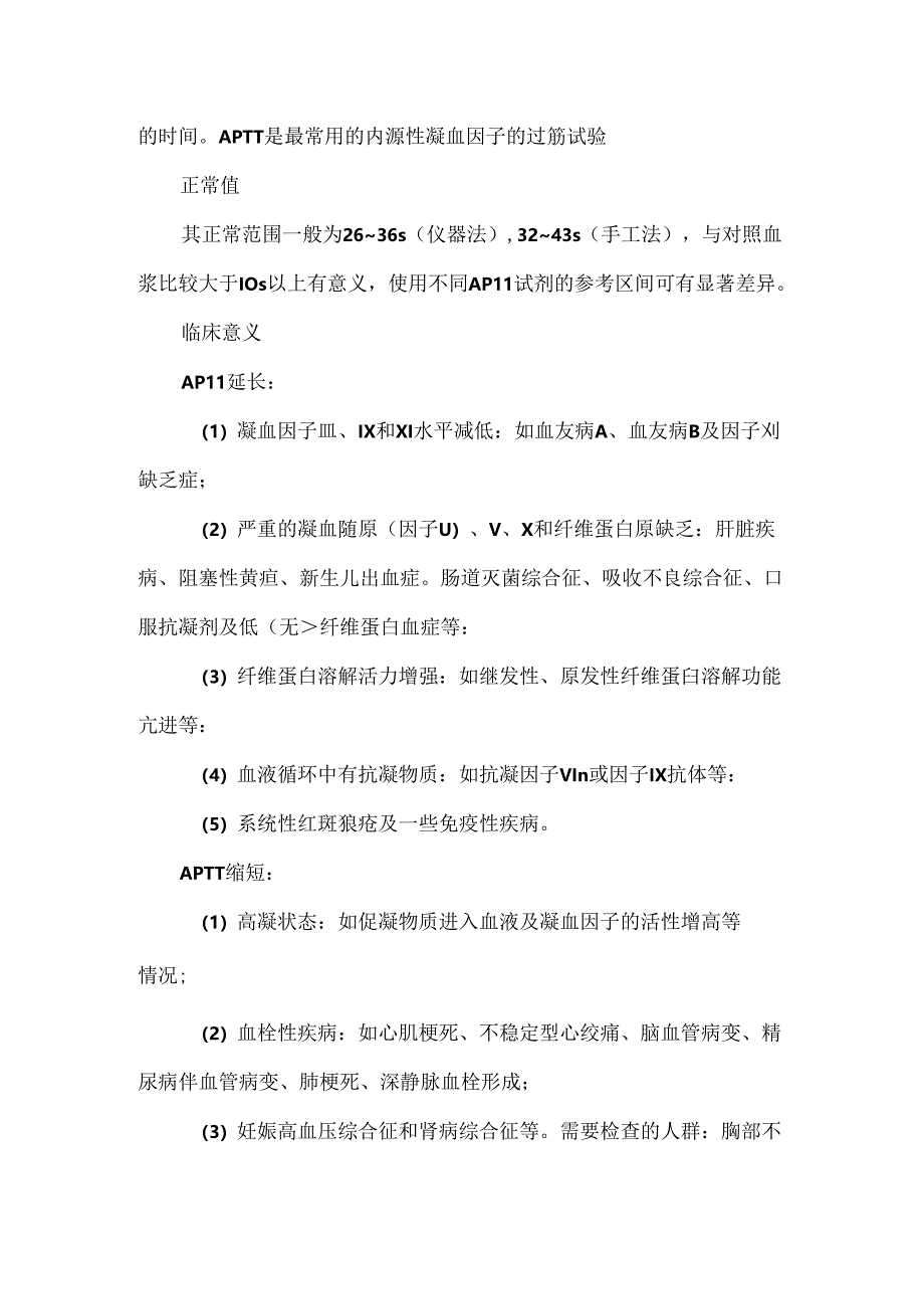 一文读懂PT、APTT、TT等凝血指标的区别与临床意义.docx_第2页