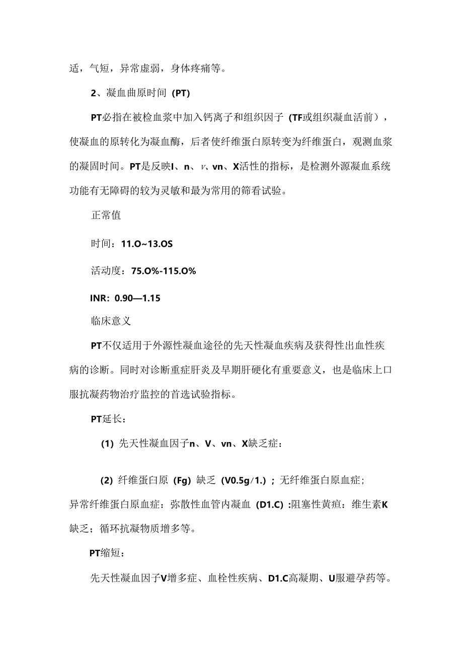 一文读懂PT、APTT、TT等凝血指标的区别与临床意义.docx_第3页