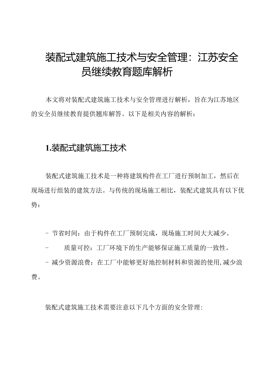 装配式建筑施工技术与安全管理：江苏安全员继续教育题库解析.docx_第1页