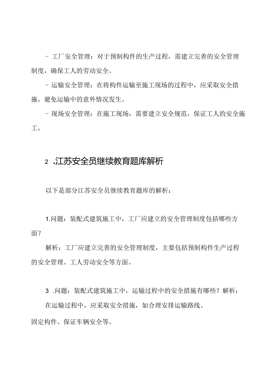 装配式建筑施工技术与安全管理：江苏安全员继续教育题库解析.docx_第2页