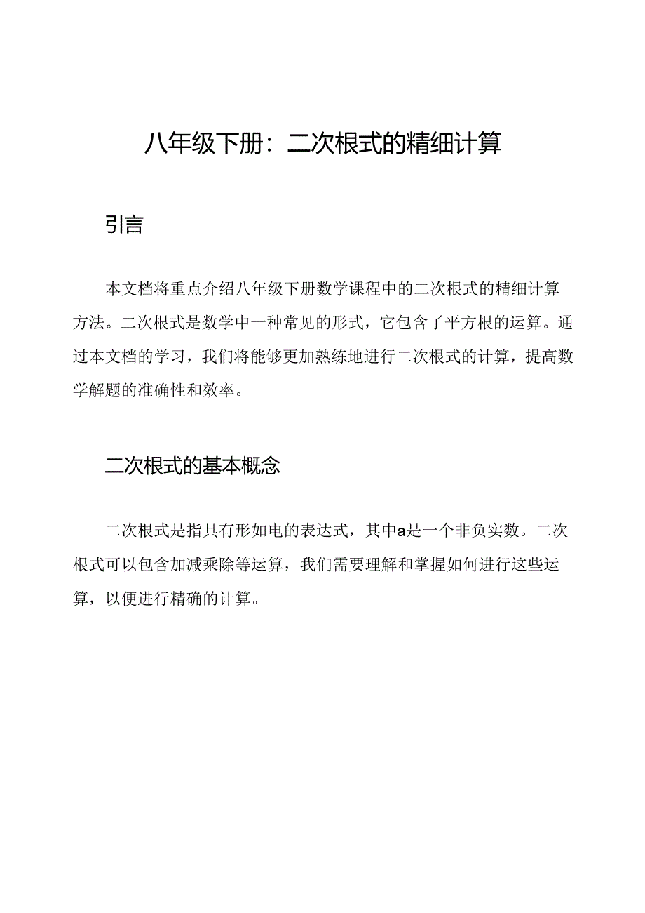 八年级下册：二次根式的精细计算.docx_第1页