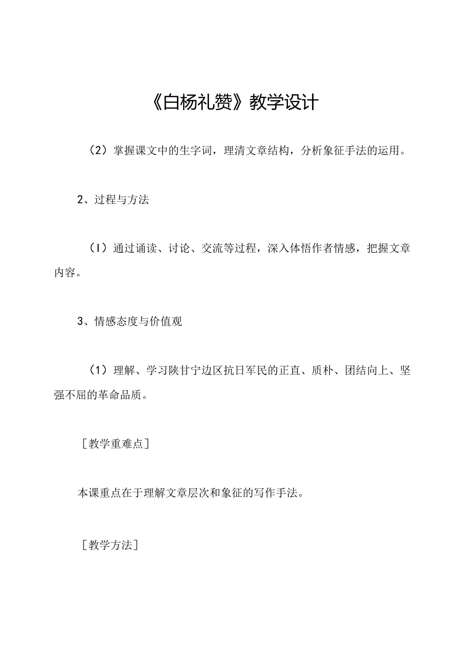 《白杨礼赞》教学设计.docx_第1页