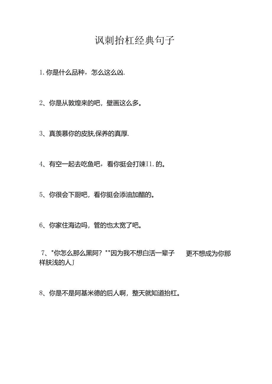 讽刺抬杠经典句子.docx_第1页