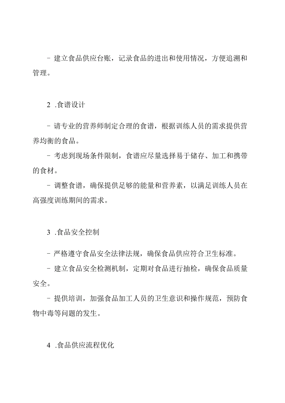 现场驻训食品保障提案.docx_第2页