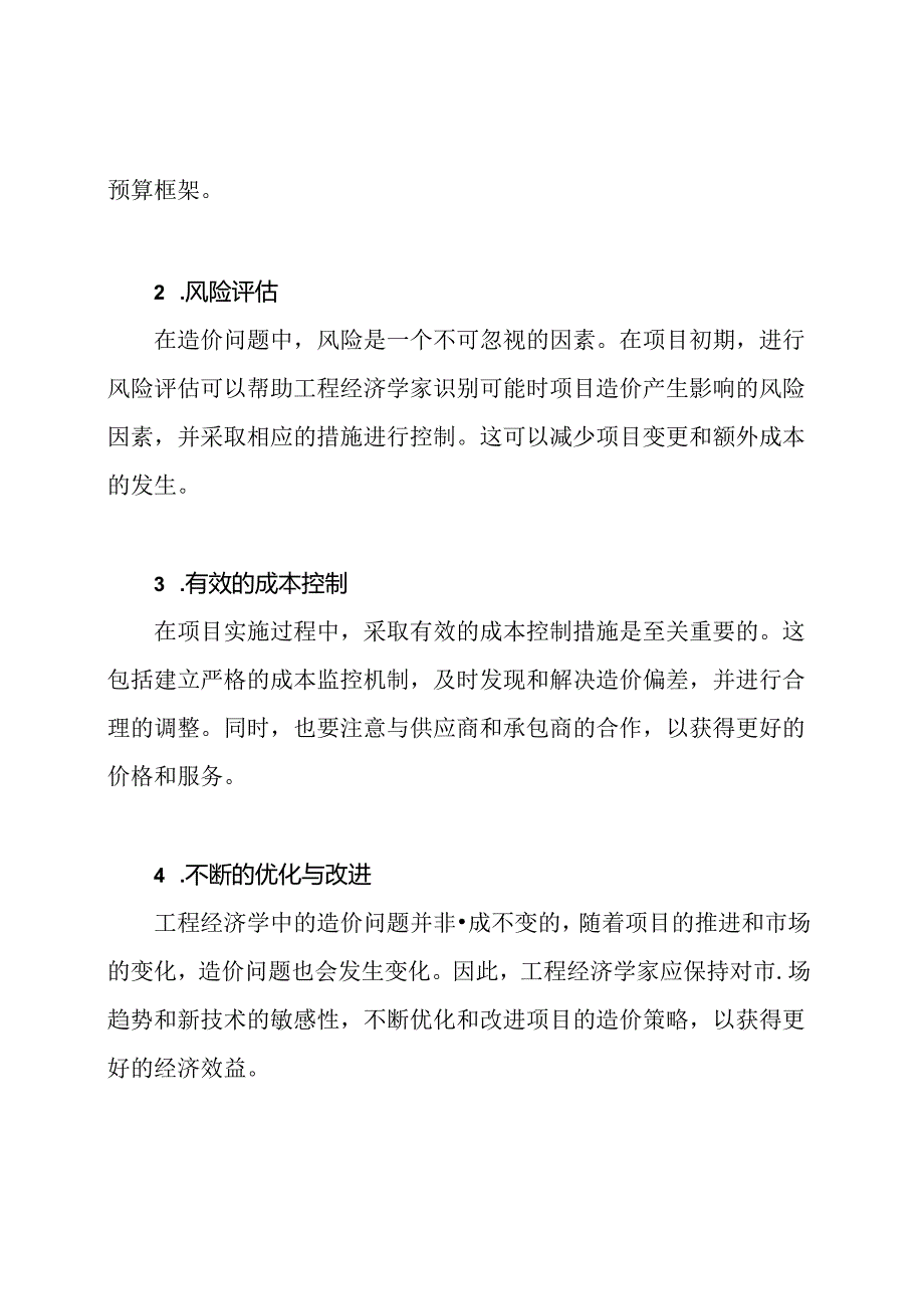 工程经济学：造价问题的探讨.docx_第2页