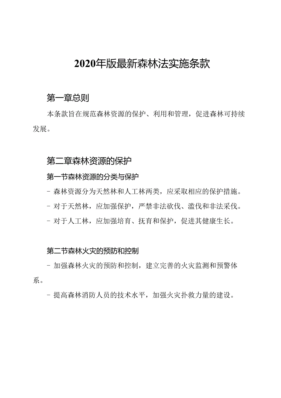 2020年版最新森林法实施条款.docx_第1页