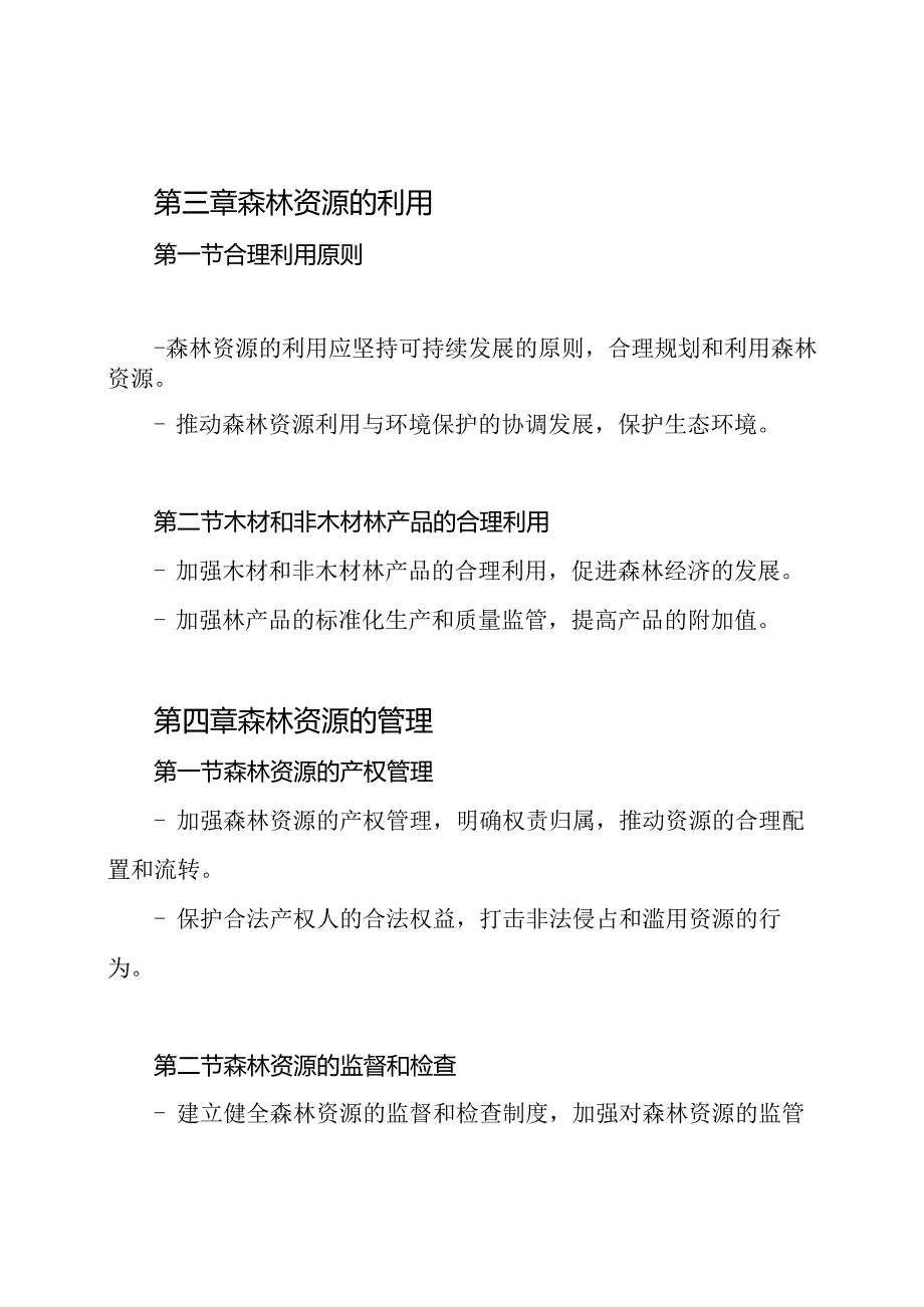 2020年版最新森林法实施条款.docx_第2页