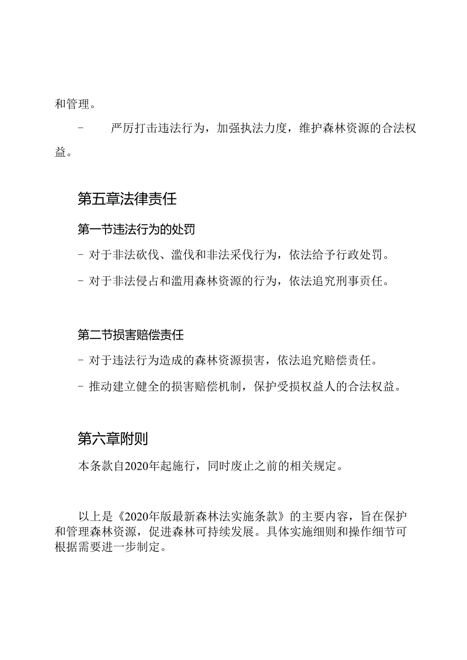 2020年版最新森林法实施条款.docx_第3页