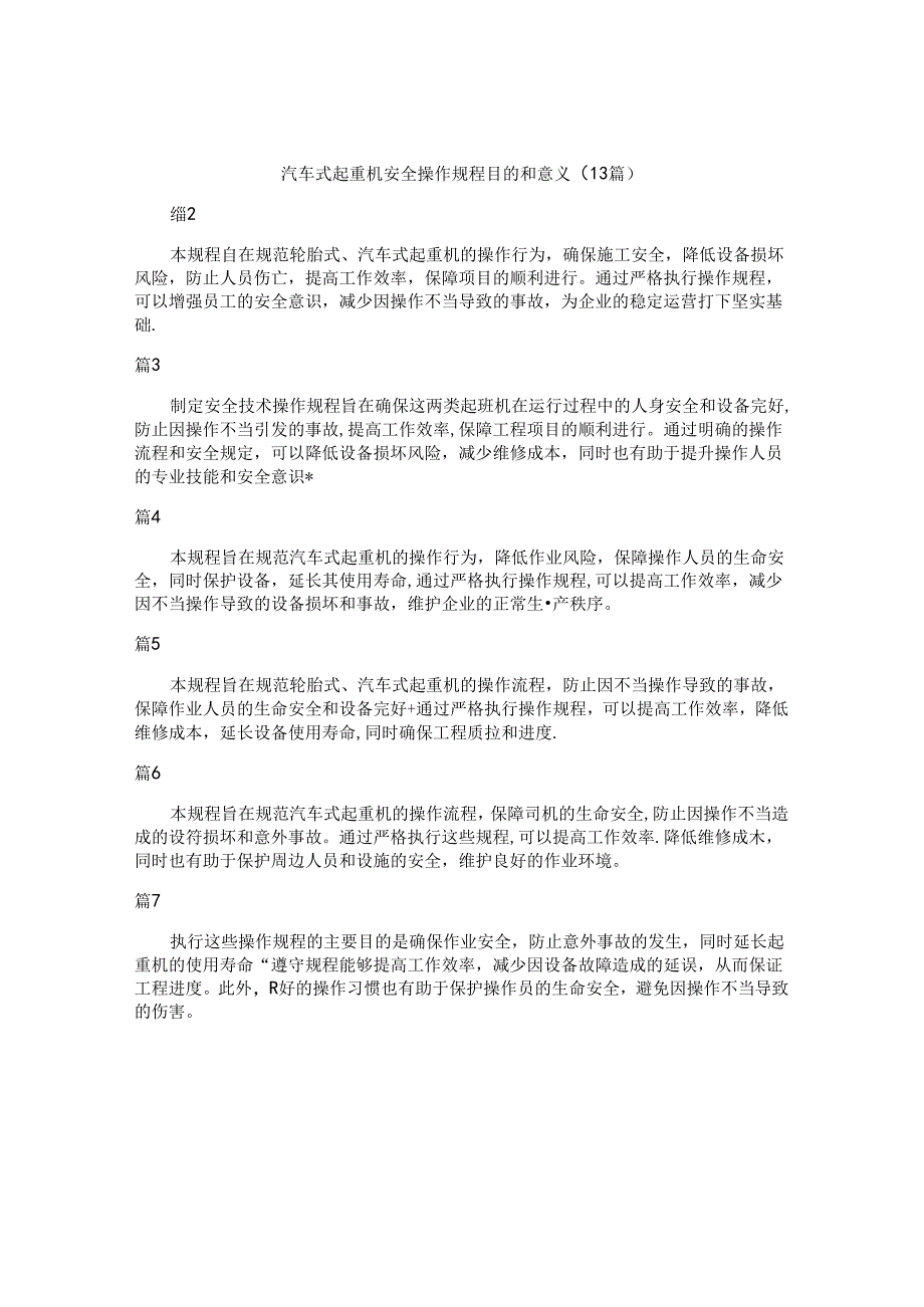 汽车式起重机安全操作规程目的和意义（13篇）.docx_第1页