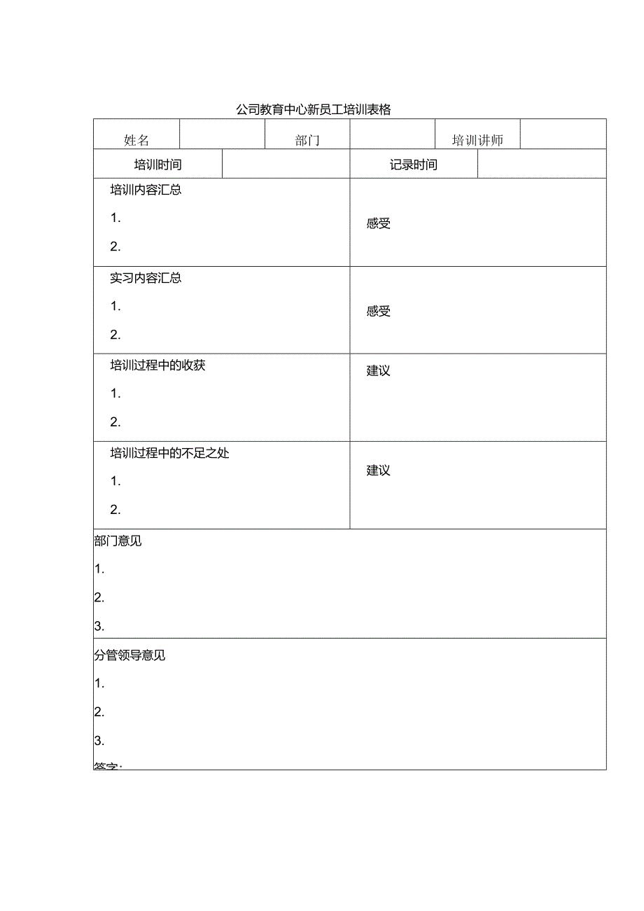 公司教育中心新员工培训表格.docx_第1页