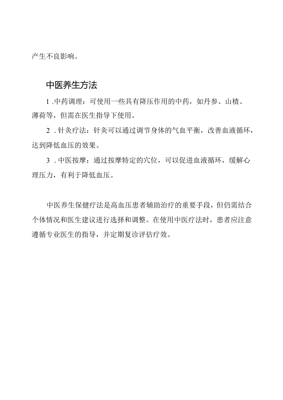 高血压患者的中医养生保健疗法.docx_第2页