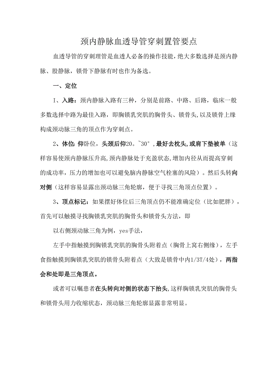 颈内静脉血透导管穿刺置管要点.docx_第1页