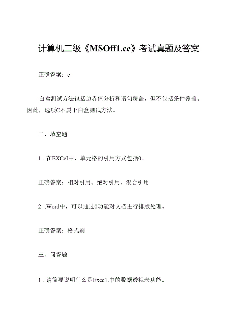 计算机二级《MSOffice》考试真题及答案.docx_第1页