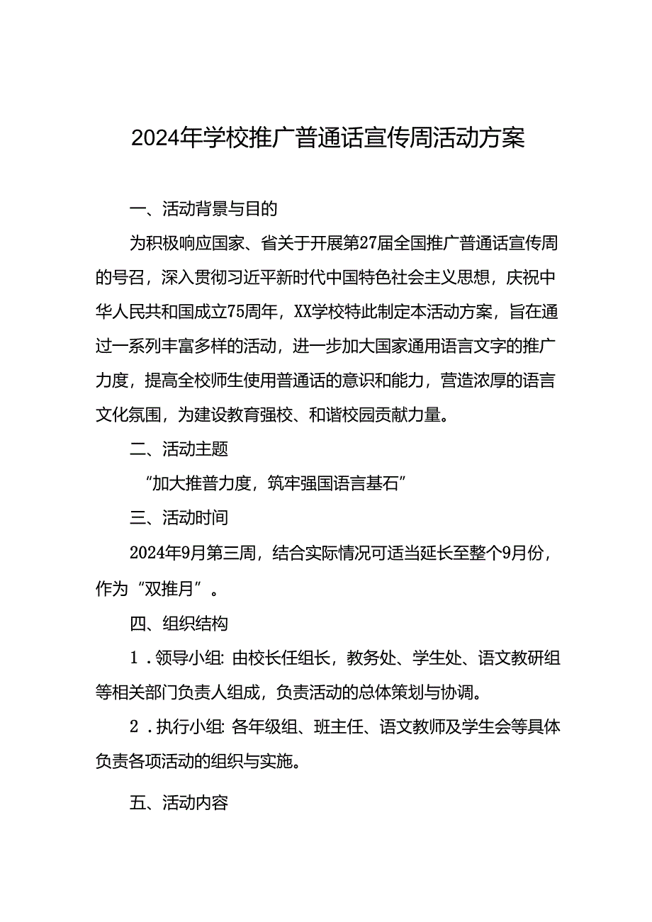 9篇学校第27届全国推广普通话宣传周活动方案.docx_第1页