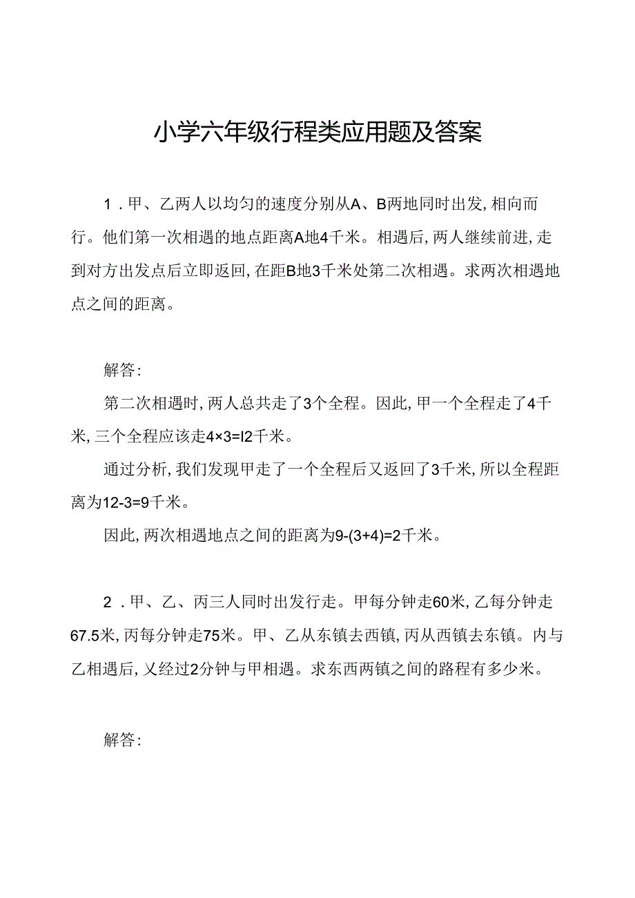 小学六年级行程类应用题及答案.docx_第1页