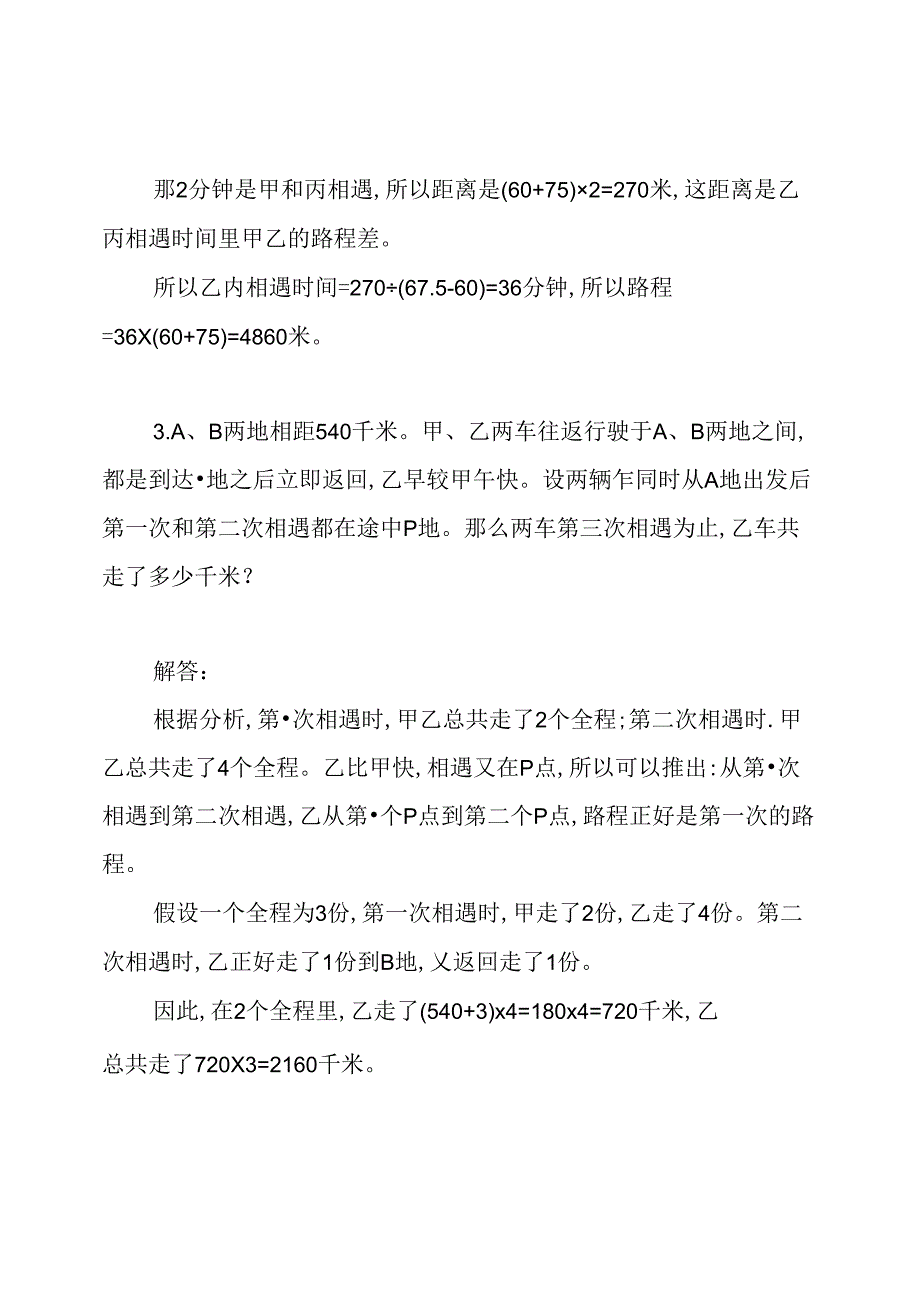 小学六年级行程类应用题及答案.docx_第2页