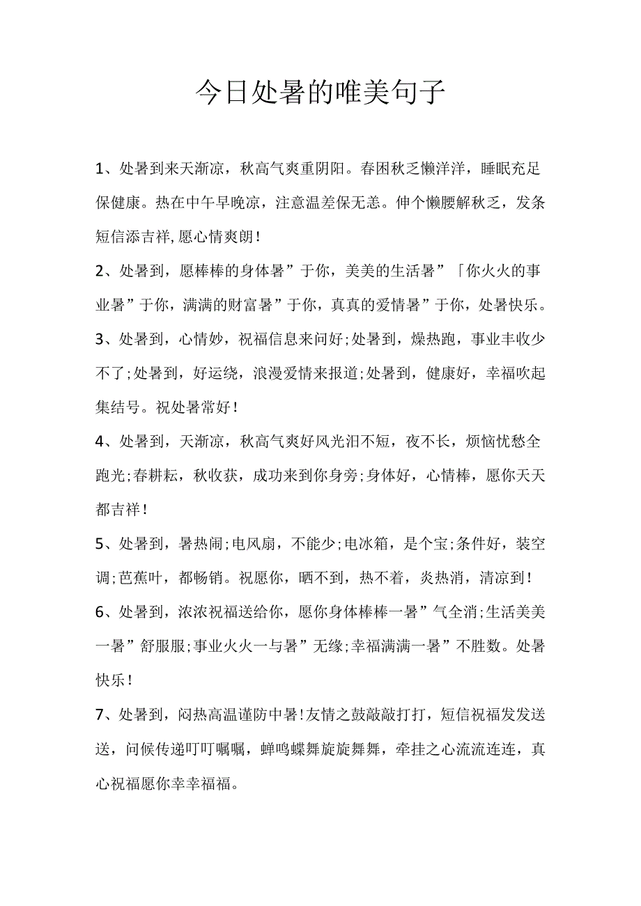 今日处暑的唯美句子.docx_第1页