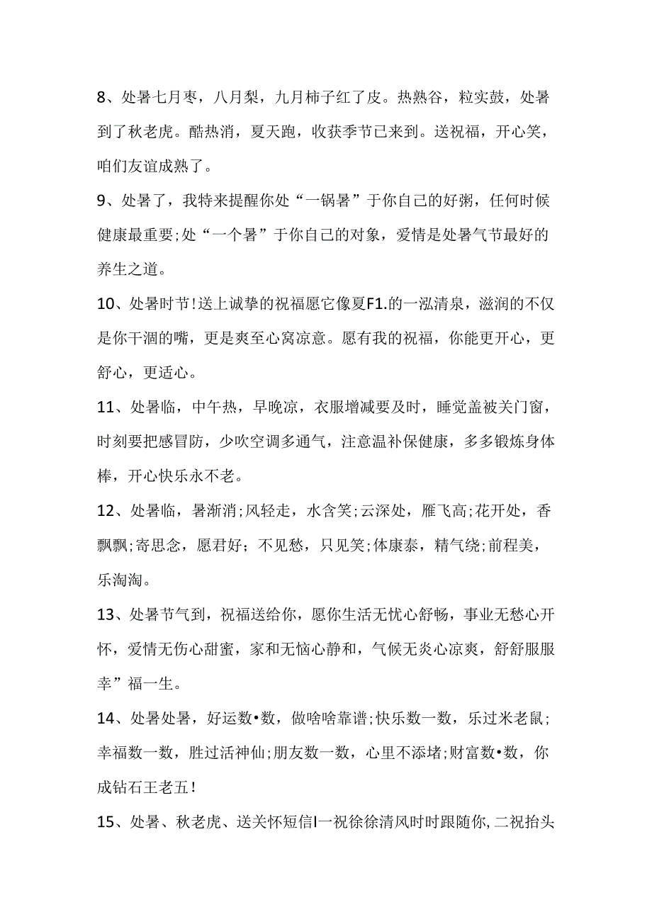 今日处暑的唯美句子.docx_第2页