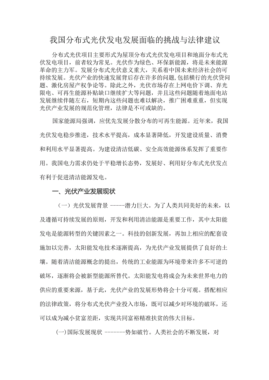 我国分布式光伏发电发展面临的挑战与法律建议.docx_第1页