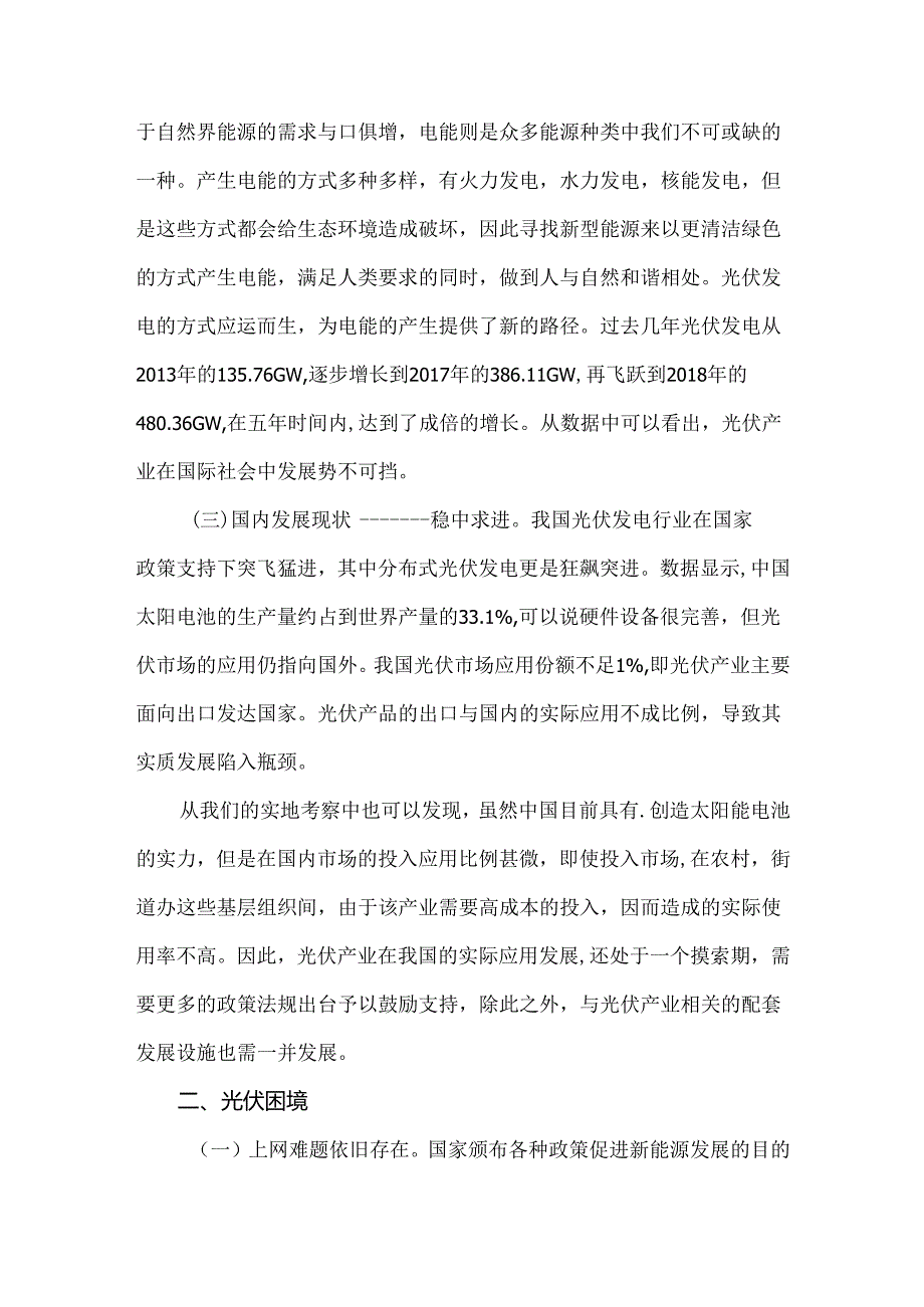 我国分布式光伏发电发展面临的挑战与法律建议.docx_第2页