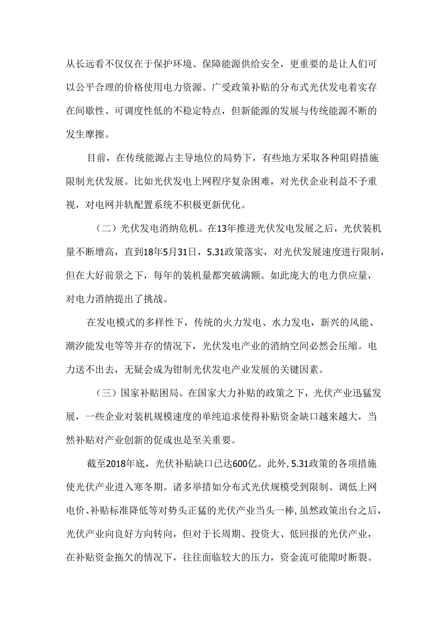 我国分布式光伏发电发展面临的挑战与法律建议.docx_第3页