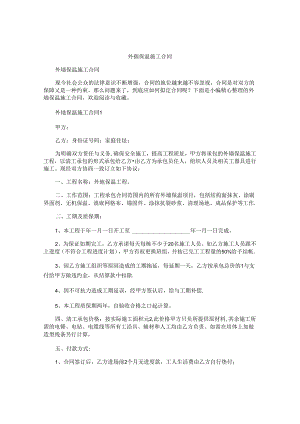 外墙保温施工合同.docx
