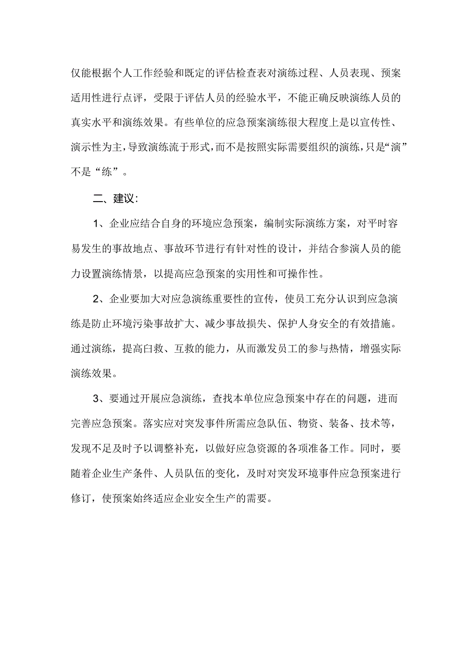 环境应急演存在问题及建议.docx_第2页