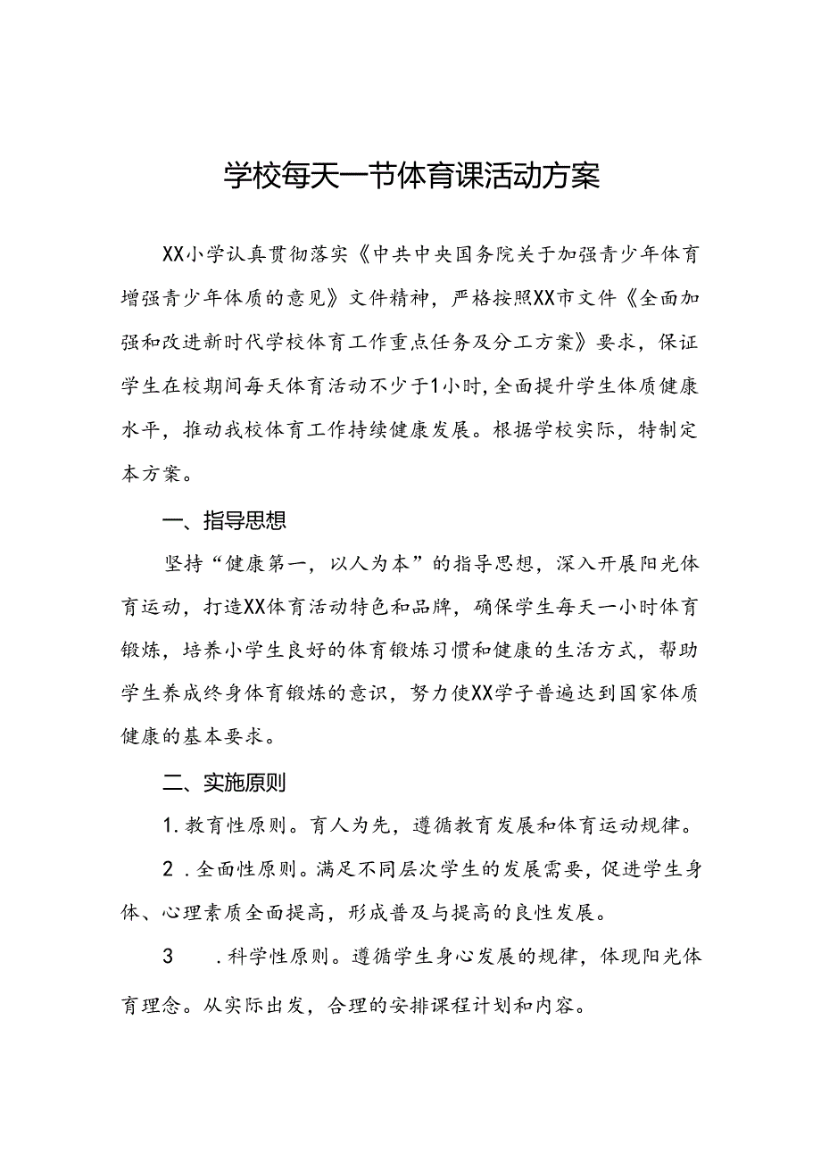 小学“每天一节体育课”活动方案两篇.docx_第1页