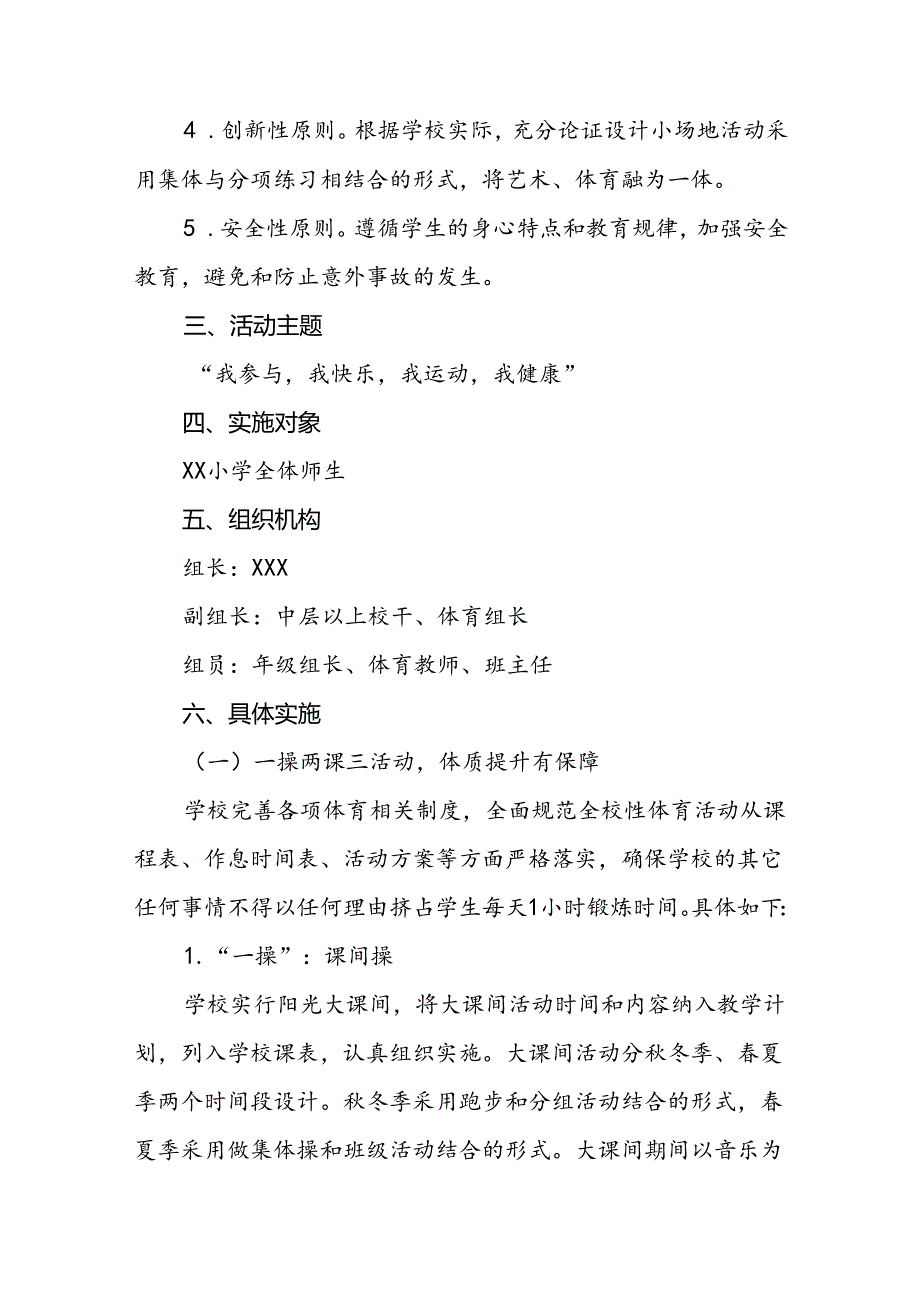 小学“每天一节体育课”活动方案两篇.docx_第2页