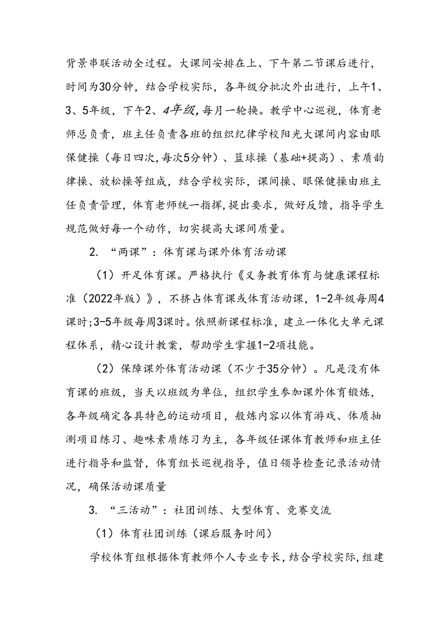 小学“每天一节体育课”活动方案两篇.docx_第3页