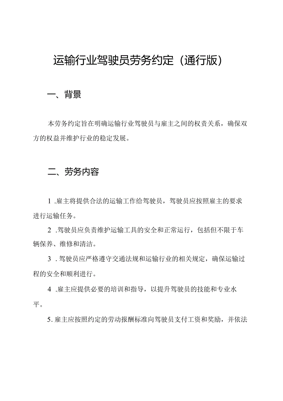 运输行业驾驶员劳务约定（通行版）.docx_第1页