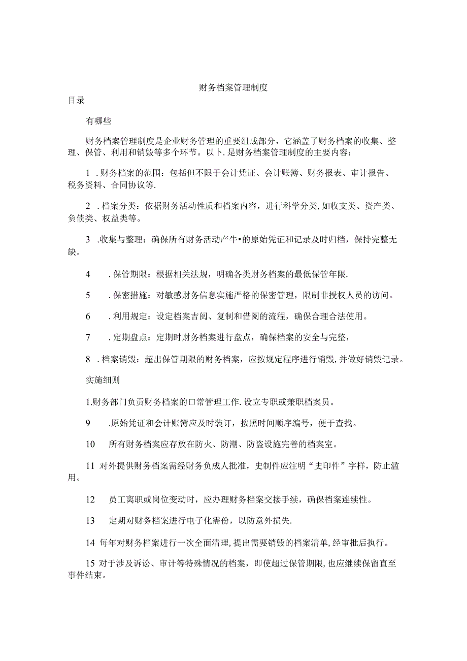 财务档案管理制度.docx_第1页