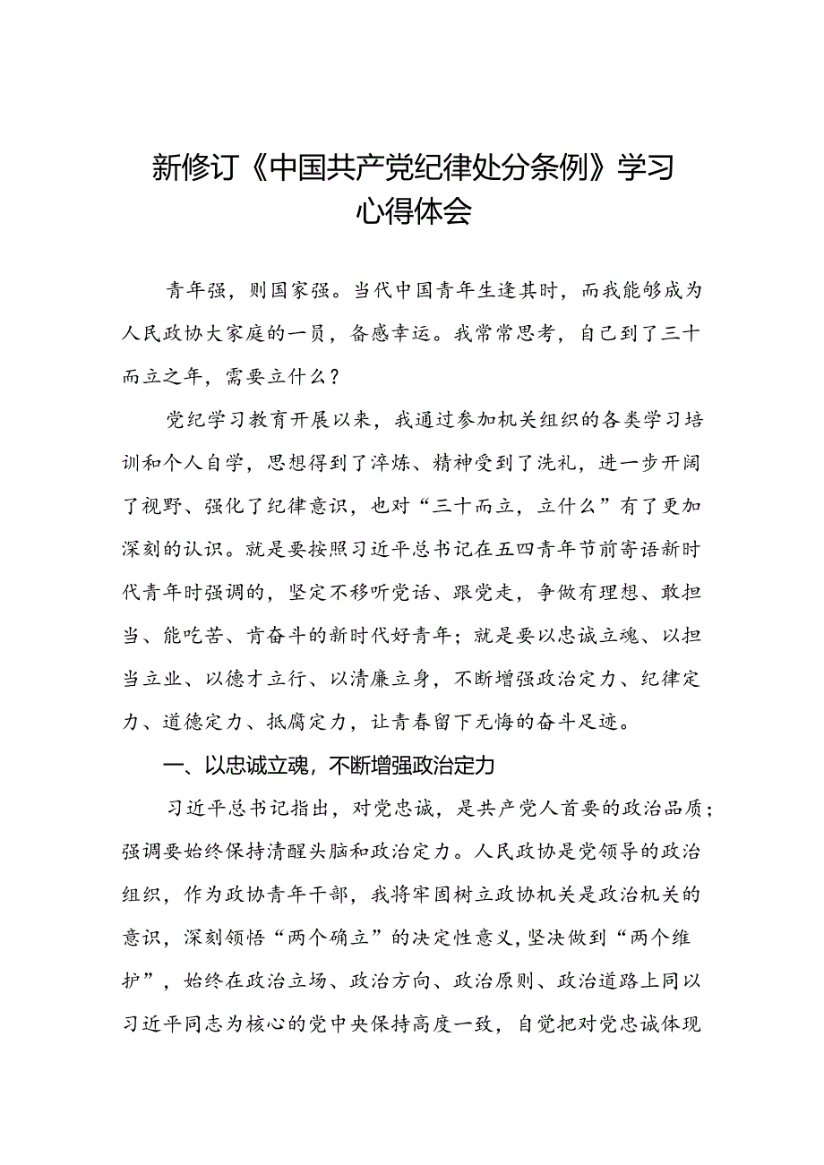 2024新修订中国共产党纪律处分条例理论读书班心得感悟七篇.docx_第1页