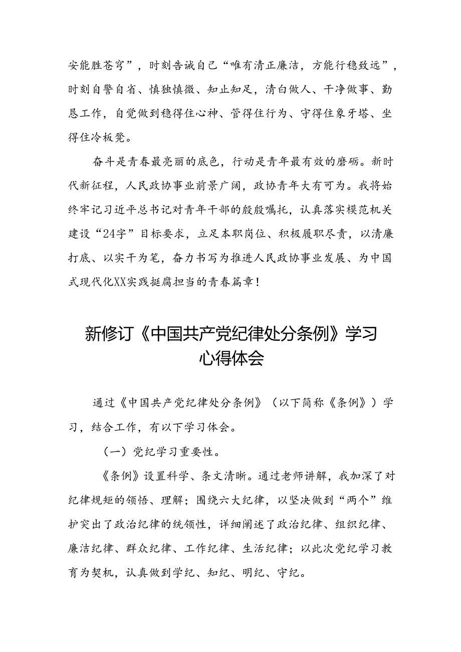 2024新修订中国共产党纪律处分条例理论读书班心得感悟七篇.docx_第3页